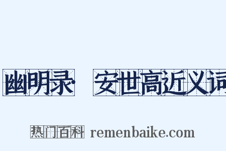 幽明录·安世高近义词是什么意思的图片
